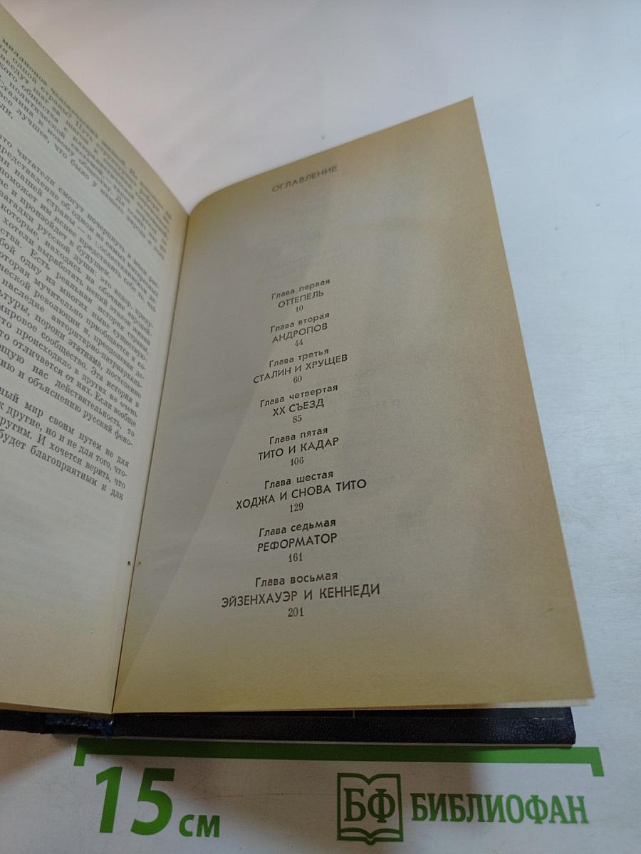 Вожди и советники. О Хрущеве, Андропове и не только о них...