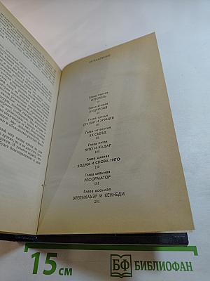 Вожди и советники. О Хрущеве, Андропове и не только о них...