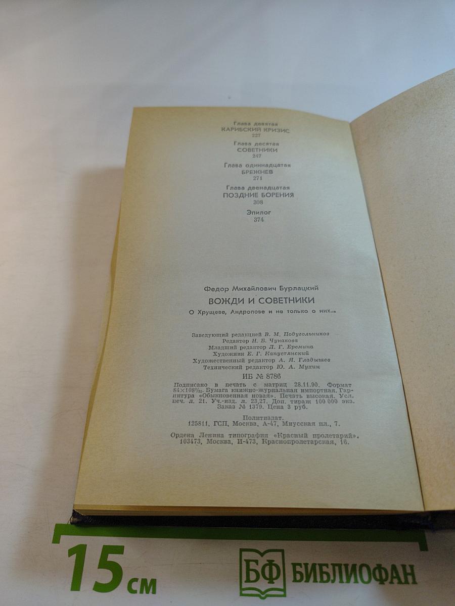 Вожди и советники. О Хрущеве, Андропове и не только о них...
