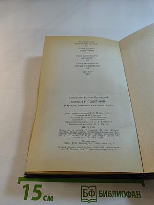 Вожди и советники. О Хрущеве, Андропове и не только о них...
