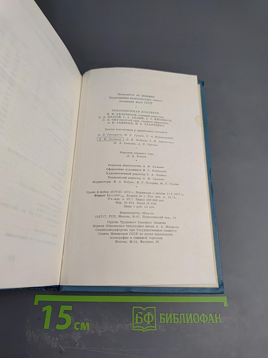 Сочинения. Том седьмой. 1888-1891