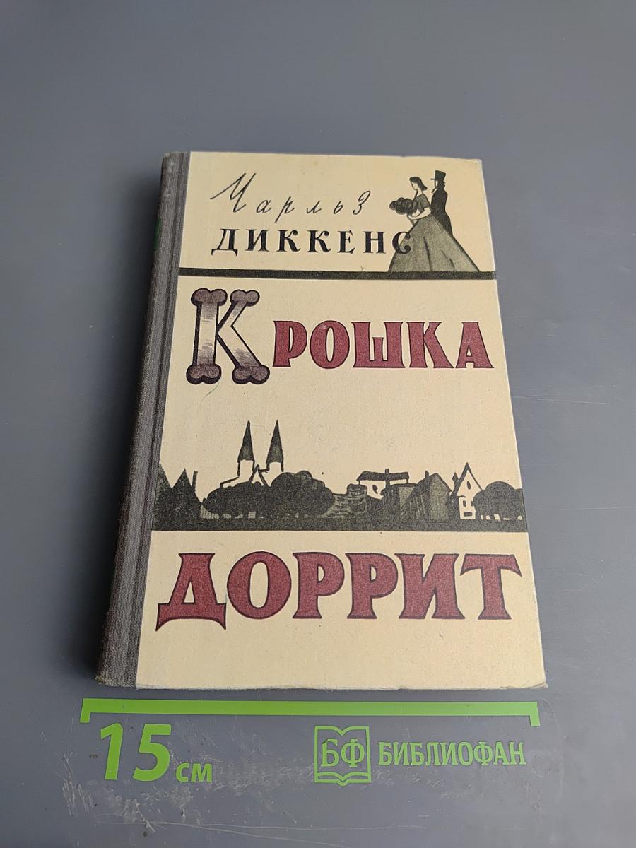 Крошка Доррит