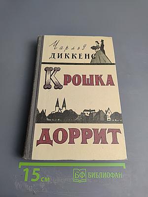 Крошка Доррит