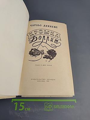 Крошка Доррит