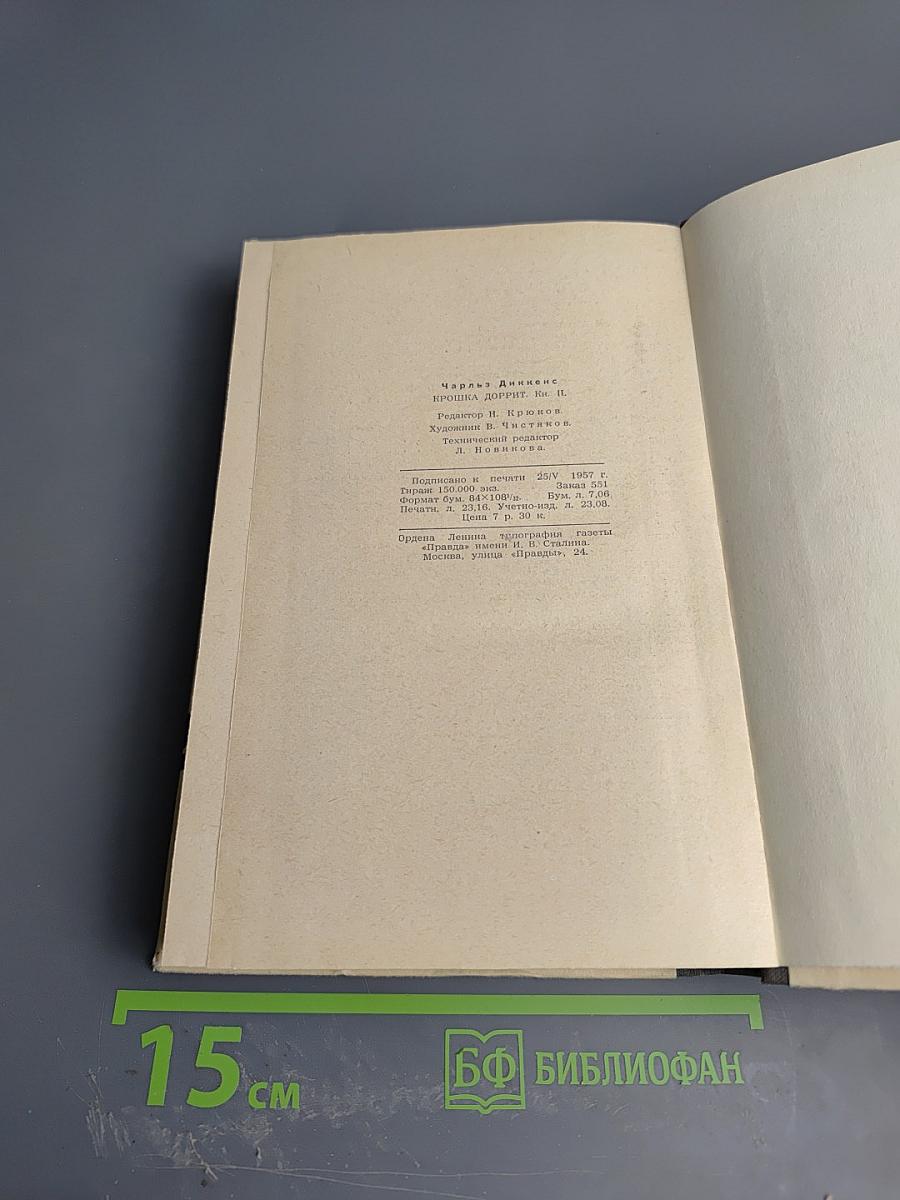 Крошка Доррит