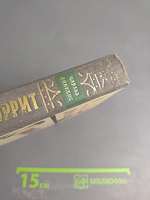 Крошка Доррит