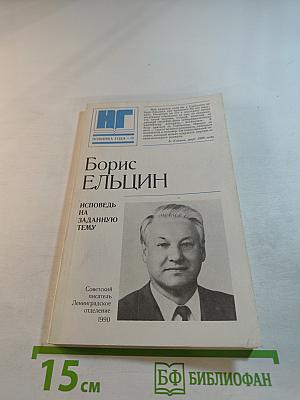 Исповедь на заданную тему