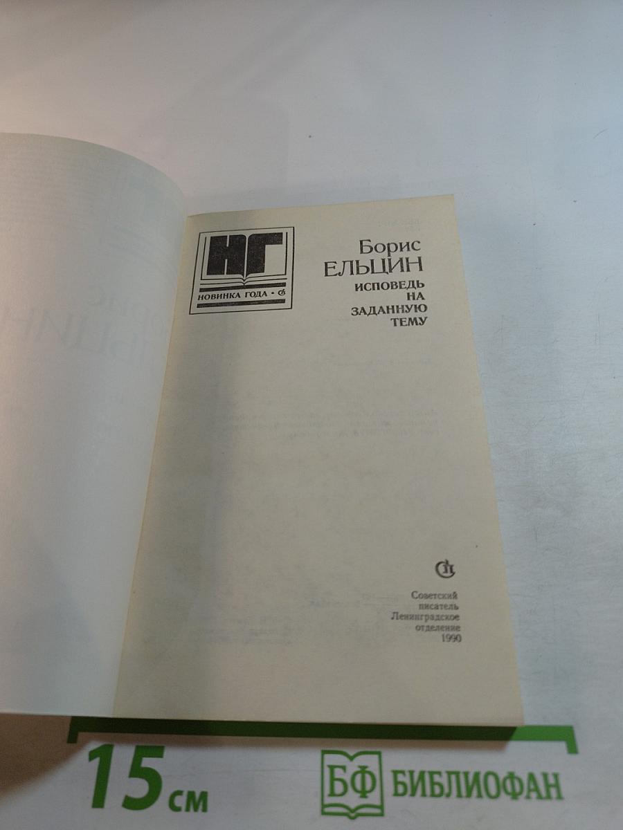 Исповедь на заданную тему