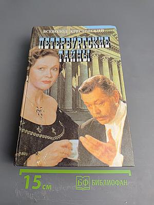 Петербургские тайны. Книга вторая