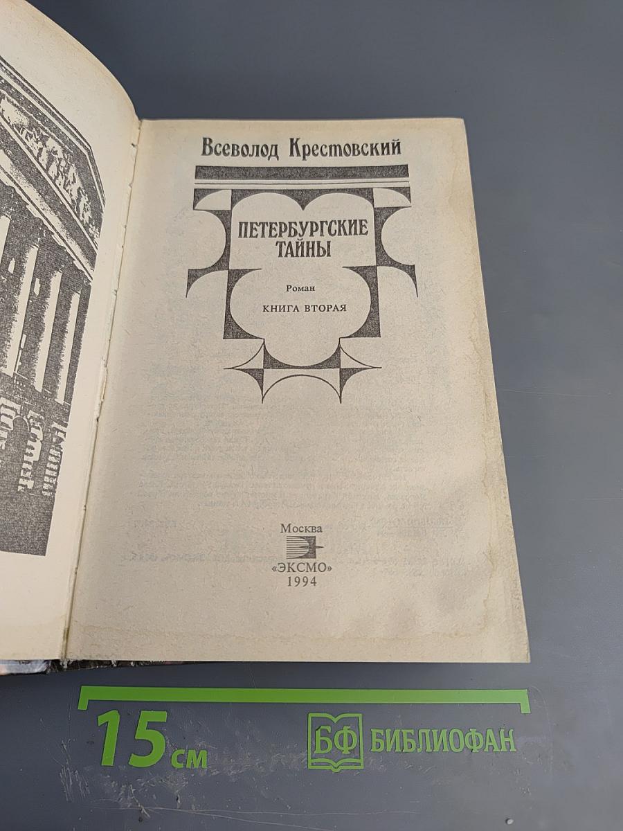Петербургские тайны. Книга вторая
