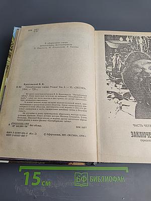 Петербургские тайны. Книга вторая