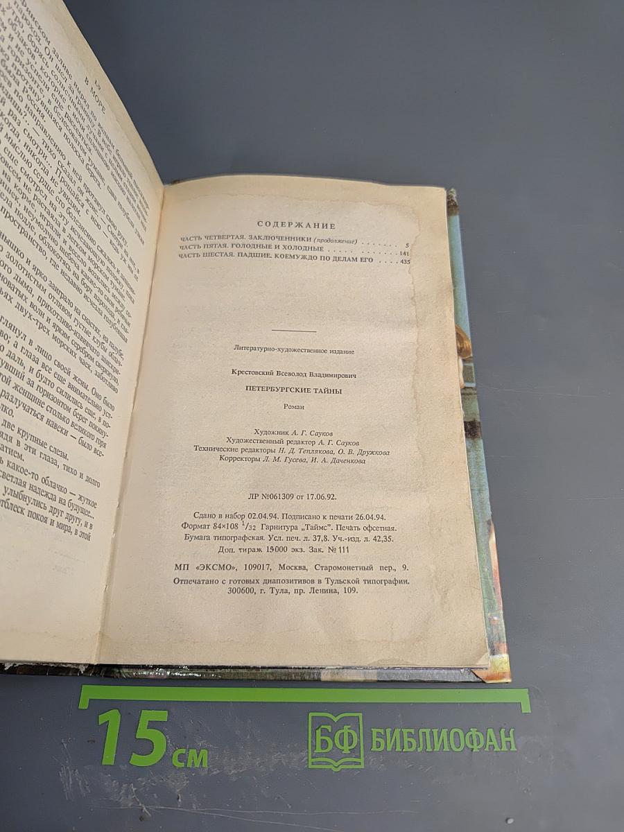Петербургские тайны. Книга вторая