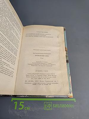 Петербургские тайны. Книга вторая