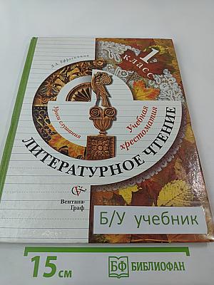 Литературное чтение. Уроки слушания. Учебная хрестоматия. 1 класс