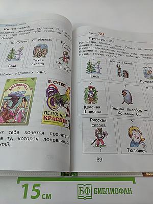 Литературное чтение. Уроки слушания. Учебная хрестоматия. 1 класс