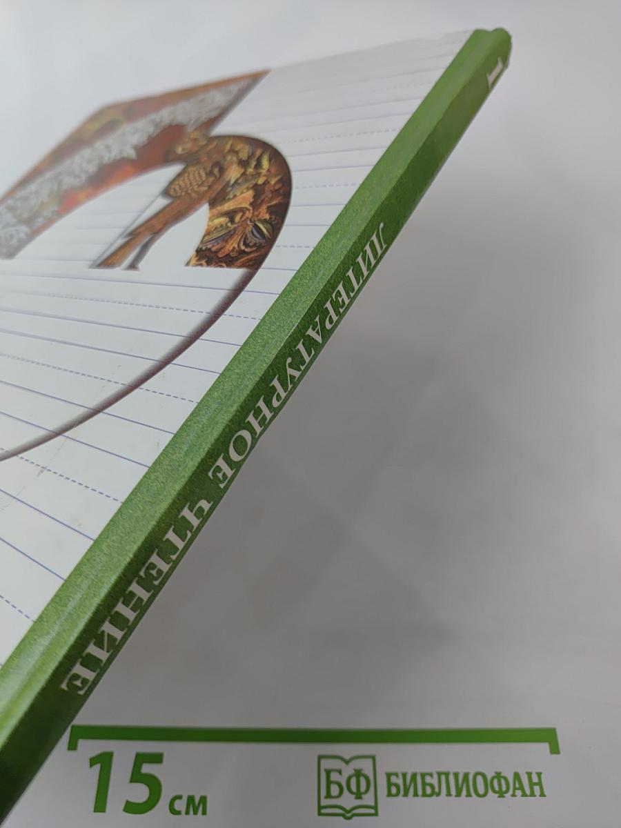 Литературное чтение. Уроки слушания. Учебная хрестоматия. 1 класс