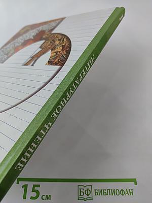 Литературное чтение. Уроки слушания. Учебная хрестоматия. 1 класс