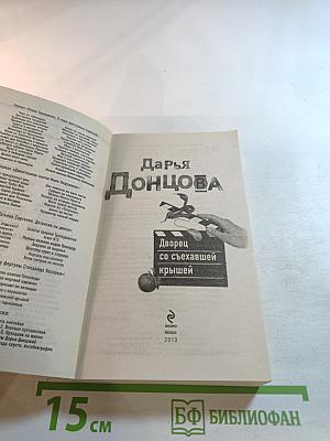 Дворец со съехавшей крышей