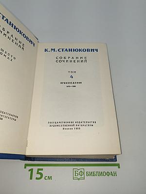 Собрание сочинений. Том 4
