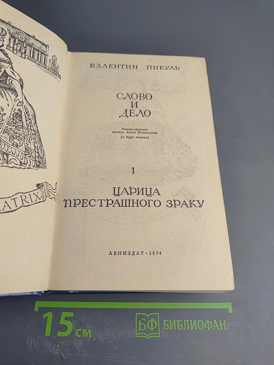 Слово и дело. Царица престрашного зраку. Книга 1