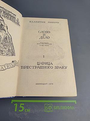 Слово и дело. Царица престрашного зраку. Книга 1
