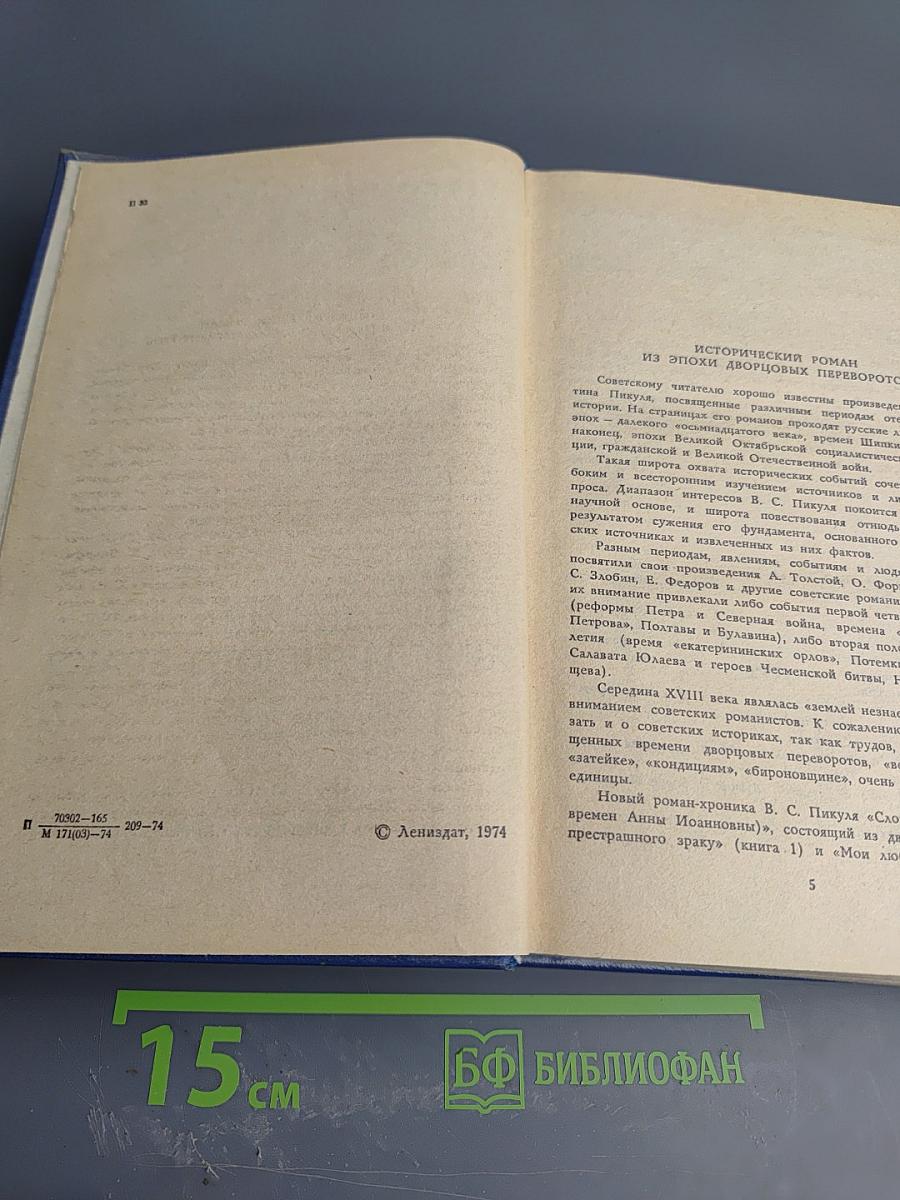 Слово и дело. Царица престрашного зраку. Книга 1
