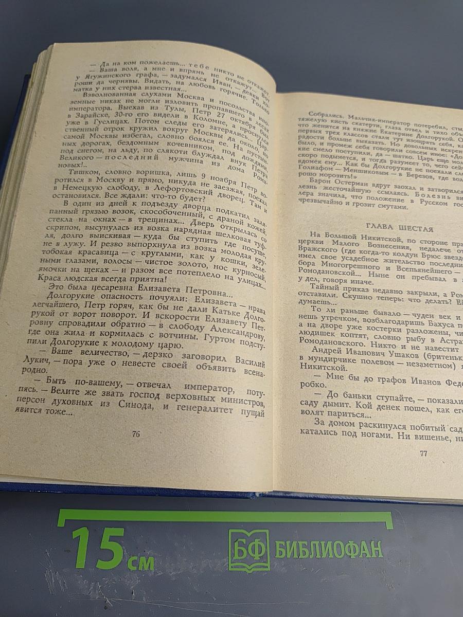 Слово и дело. Царица престрашного зраку. Книга 1