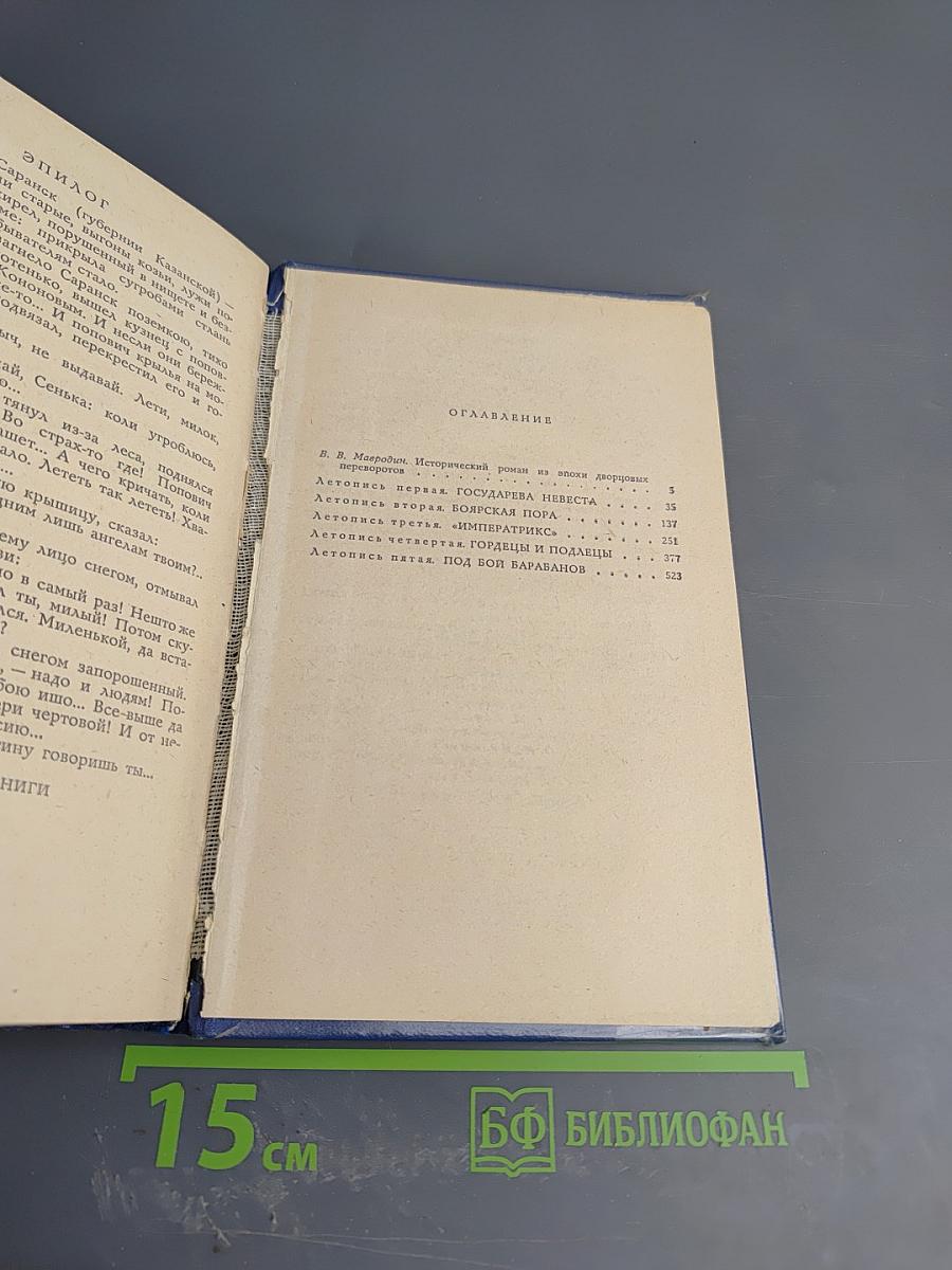 Слово и дело. Царица престрашного зраку. Книга 1