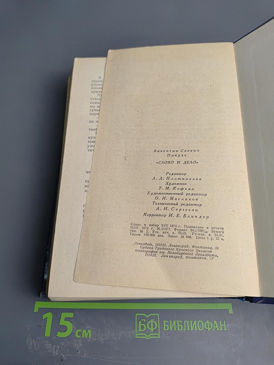 Слово и дело. Царица престрашного зраку. Книга 1