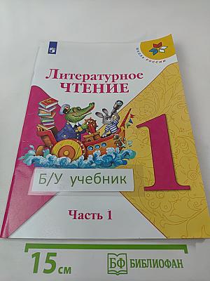 Литературное чтение 1 класс. Часть 1