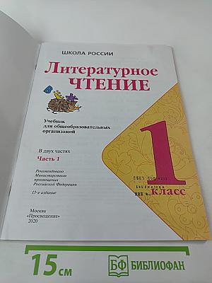 Литературное чтение 1 класс. Часть 1