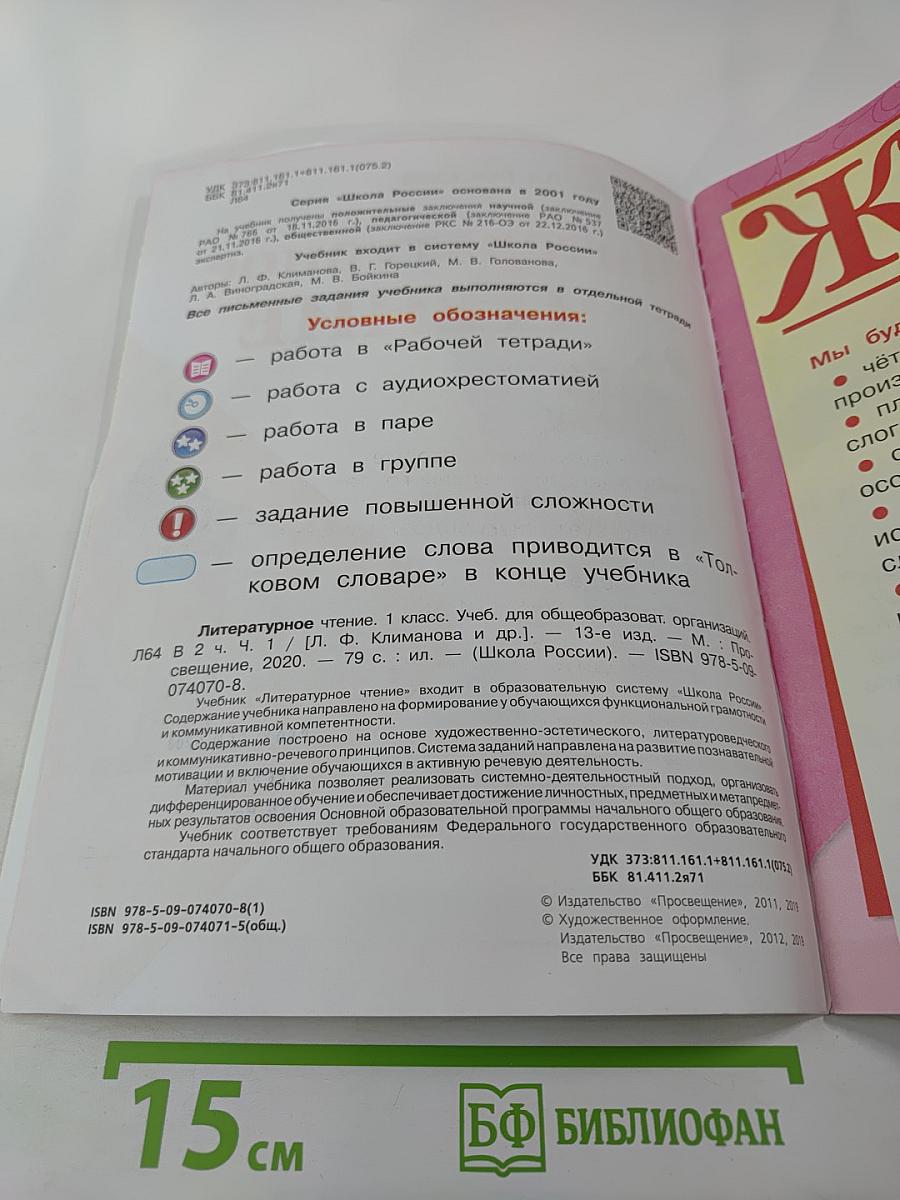 Литературное чтение 1 класс. Часть 1