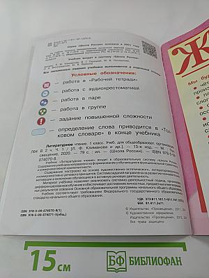 Литературное чтение 1 класс. Часть 1