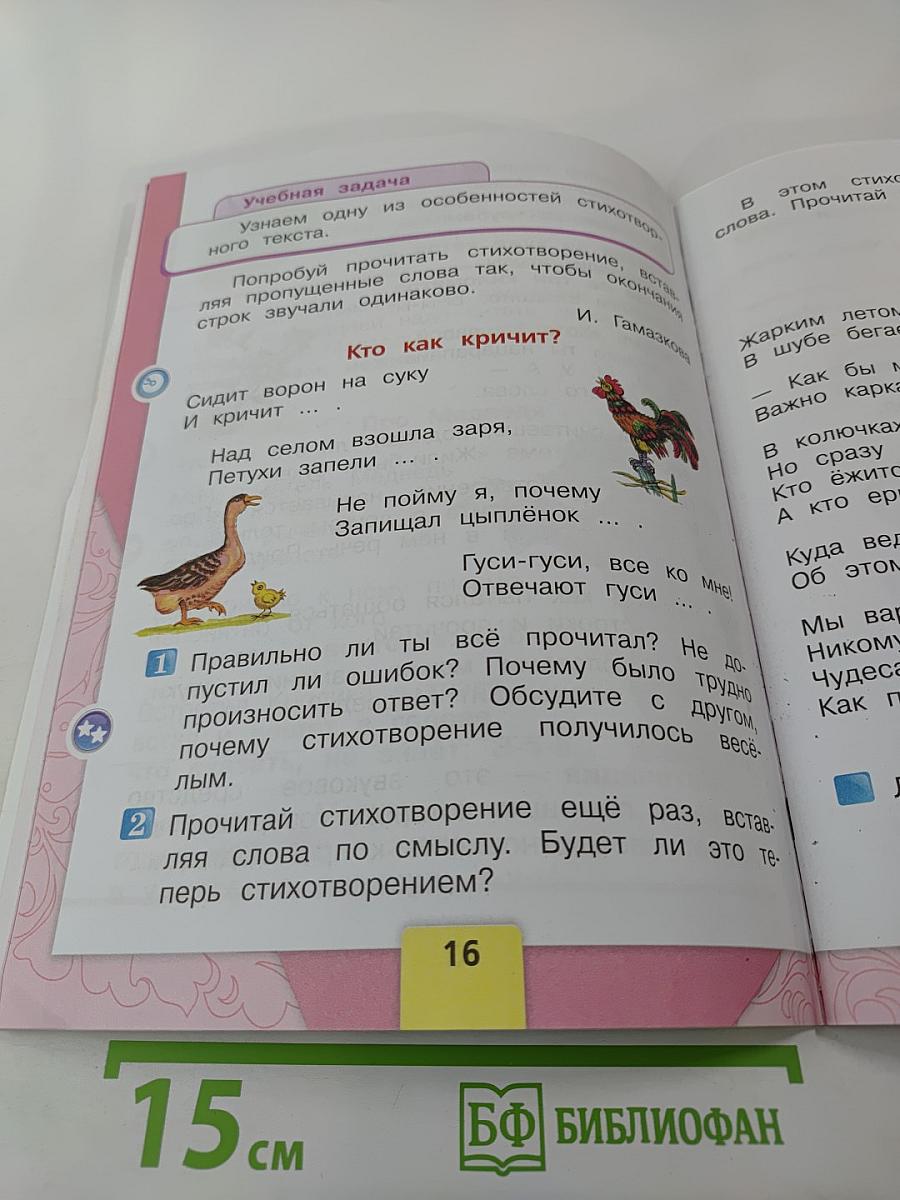 Литературное чтение 1 класс. Часть 1