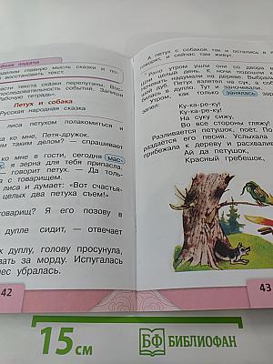 Литературное чтение 1 класс. Часть 1