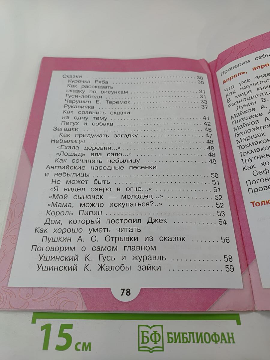 Литературное чтение 1 класс. Часть 1