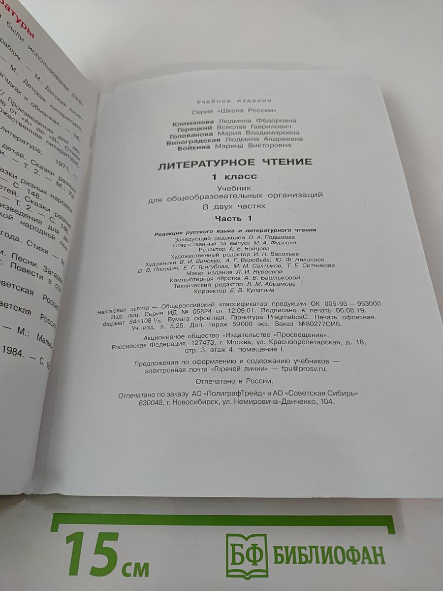 Литературное чтение 1 класс. Часть 1