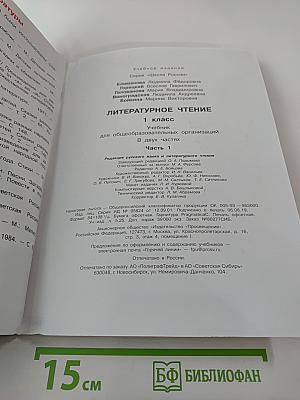 Литературное чтение 1 класс. Часть 1