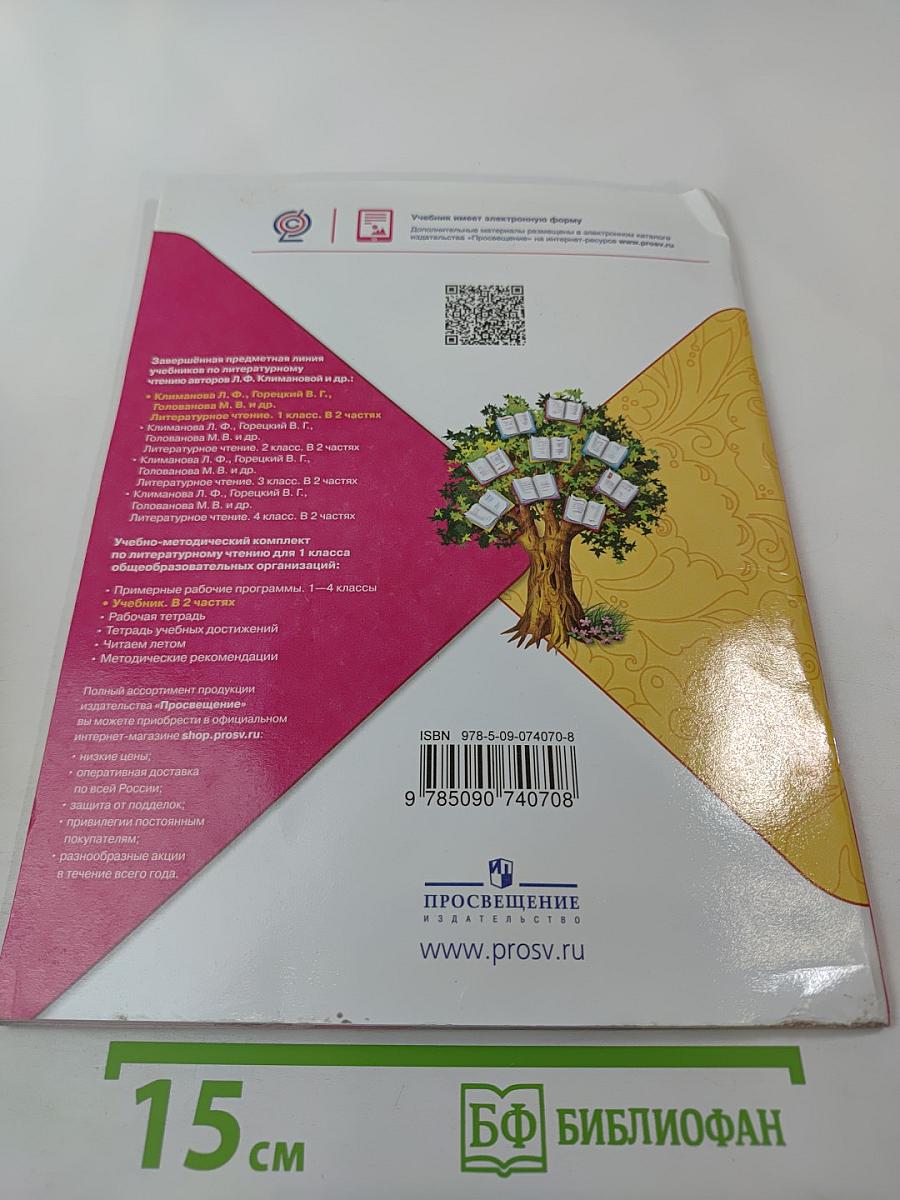 Литературное чтение 1 класс. Часть 1