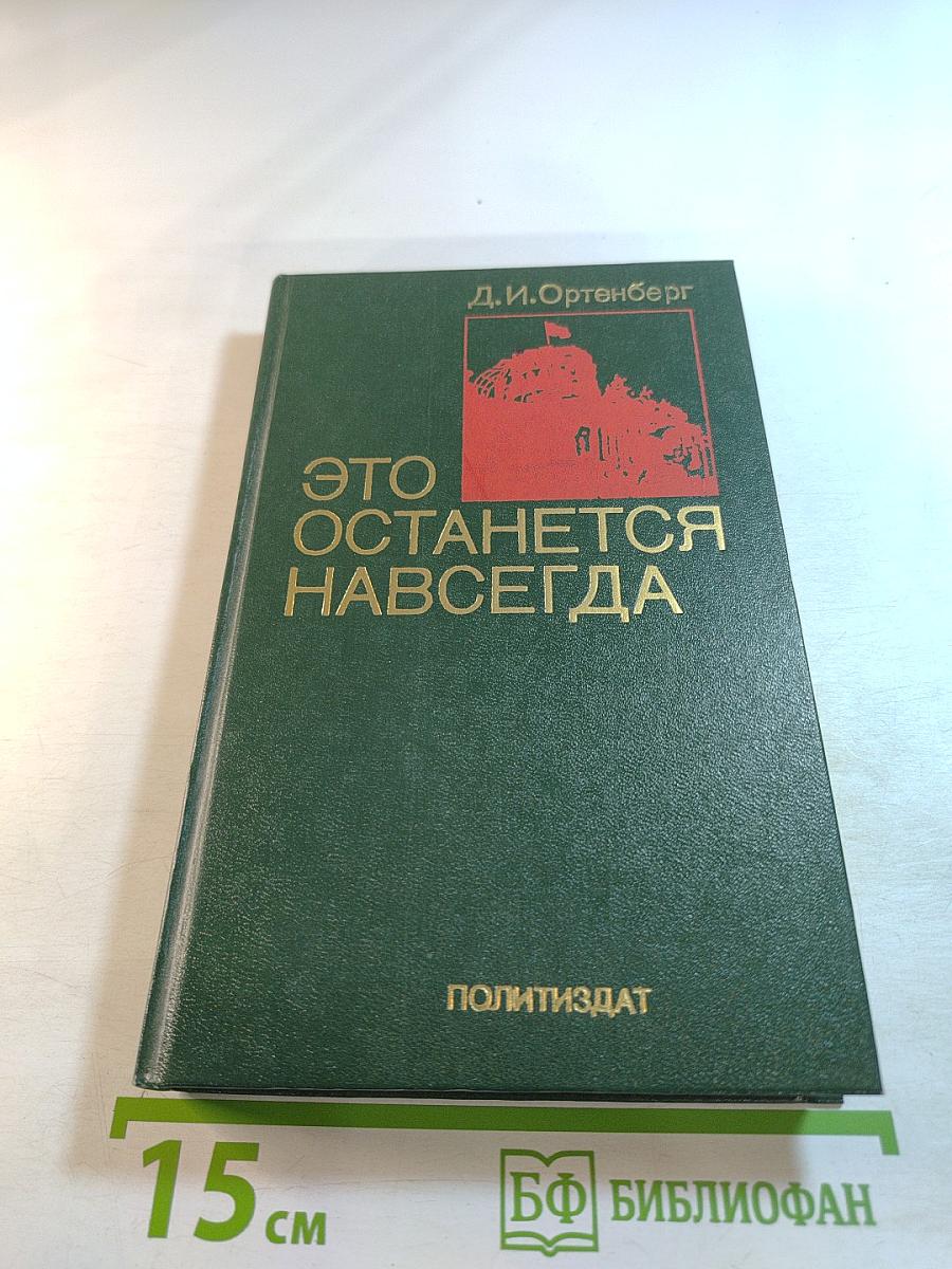 Это останется навсегда