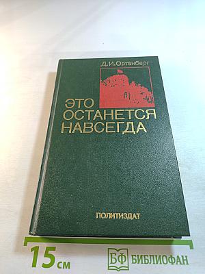 Это останется навсегда
