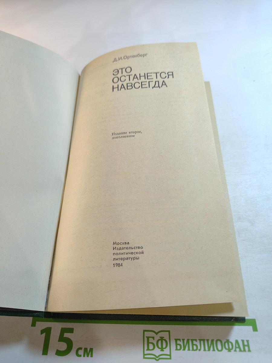 Это останется навсегда