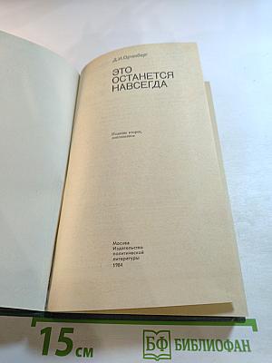 Это останется навсегда