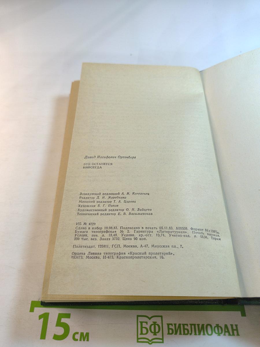 Это останется навсегда