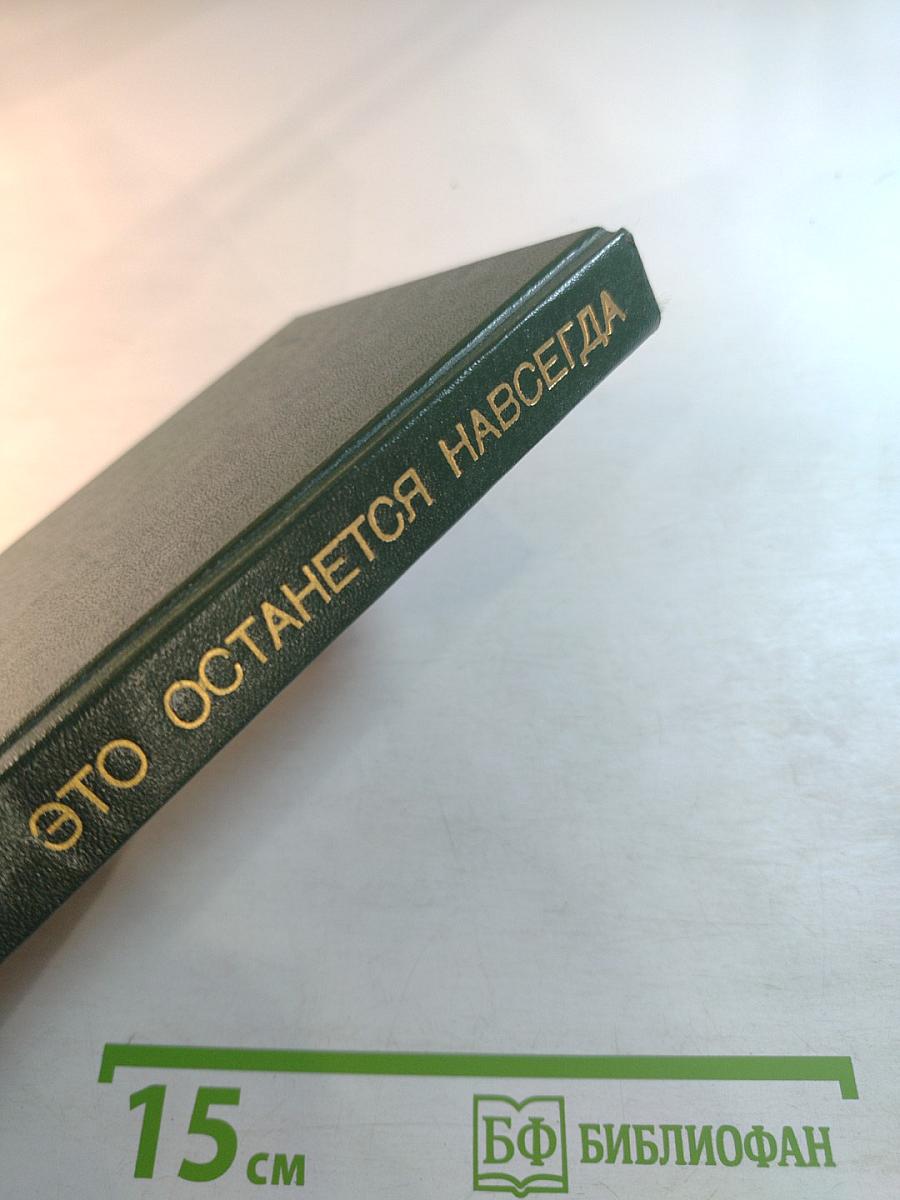 Это останется навсегда