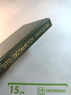 Это останется навсегда