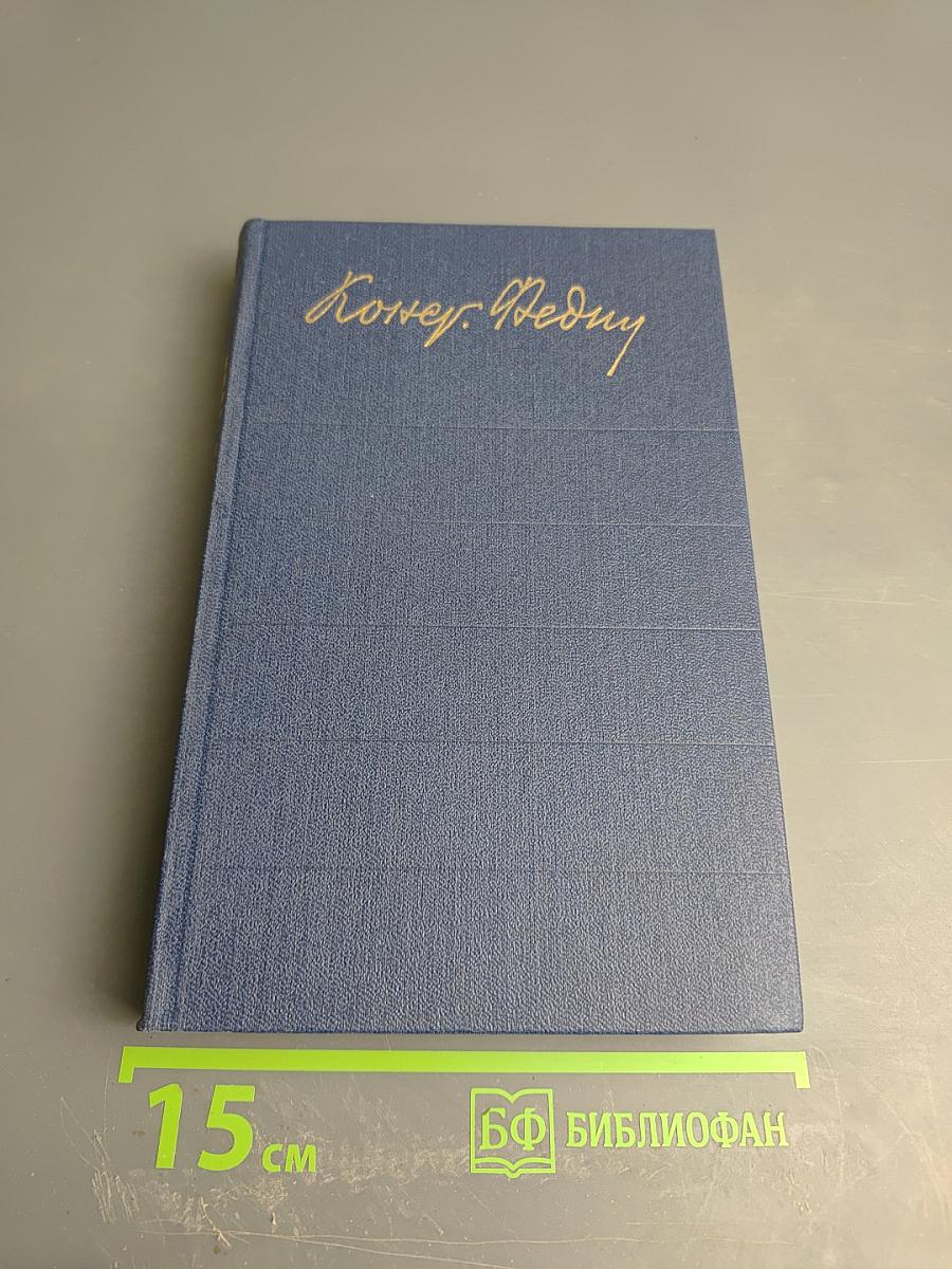 Собрание сочинений. Том 8: Костер (книга вторая), Ступени, Очерки