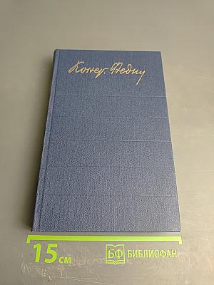 Собрание сочинений. Том 8: Костер (книга вторая), Ступени, Очерки