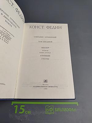 Собрание сочинений. Том 8: Костер (книга вторая), Ступени, Очерки
