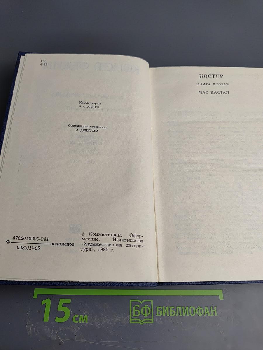 Собрание сочинений. Том 8: Костер (книга вторая), Ступени, Очерки